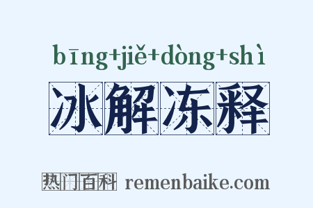 冰解冻释是什么意思的图片